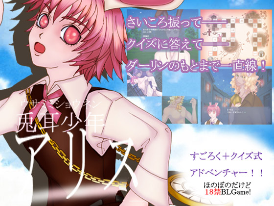 兎耳少年アリス