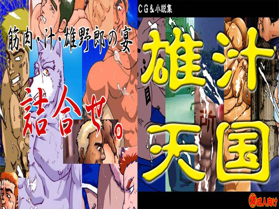 雄汁天国＋詰合せ。