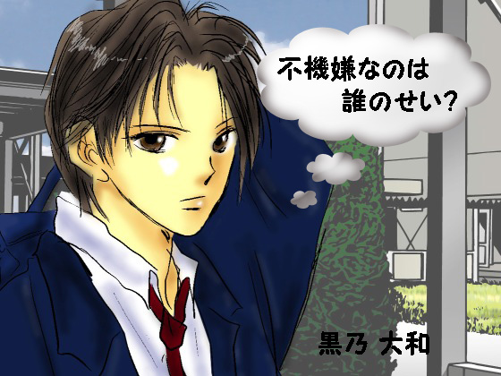 不機嫌なのは誰のせい？