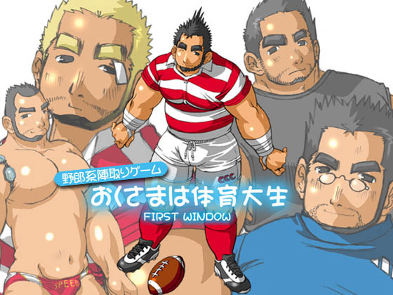おくさまは体育大生