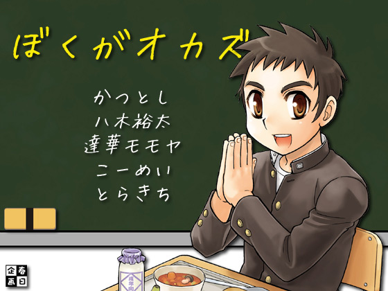 ぼくがオカズ