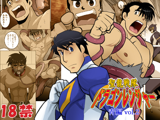 ドラゴンレンジャー青編vol.2