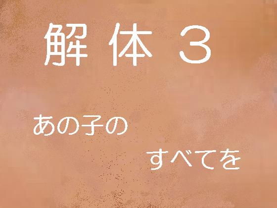 解体3