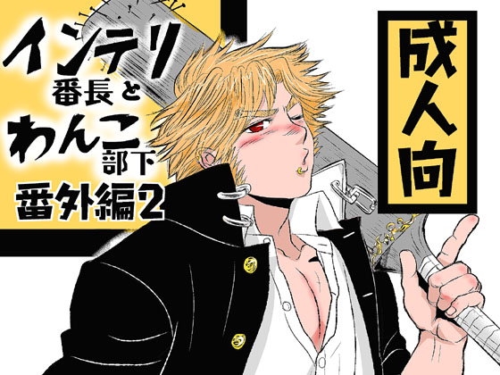 インテリ番長とわんこ部下・番外編第2巻