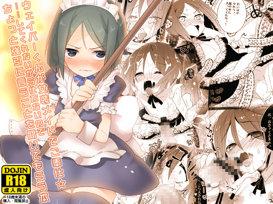 ウェイバーくんが女装メイドでご奉仕☆ ……してくれないから仕方ないので ちょっと強引に言うことを聞いてもらう本