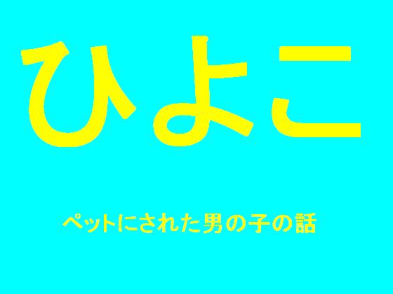 ひよこ