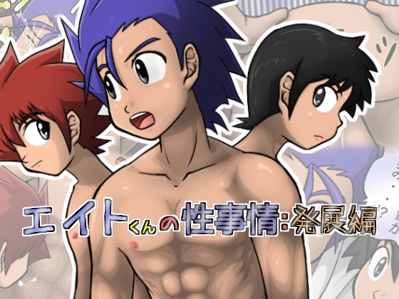 エイトくんの性事情：発展編