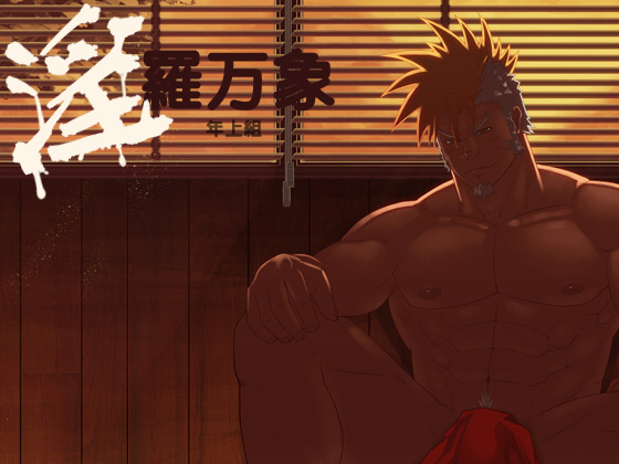 淫羅万象