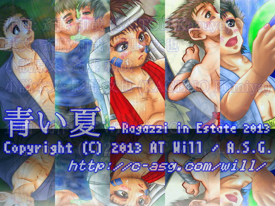 青い夏 ─ Ragazzi in Estate 2013