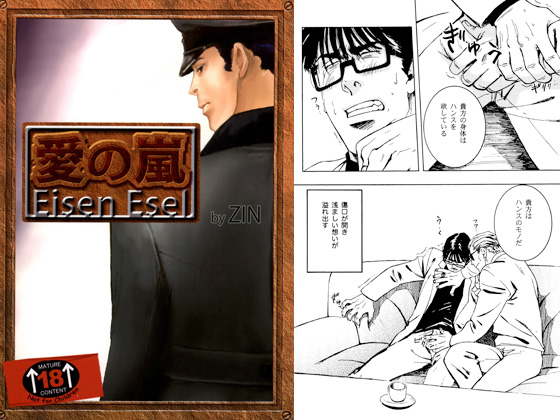 Eisen Esel 愛の嵐