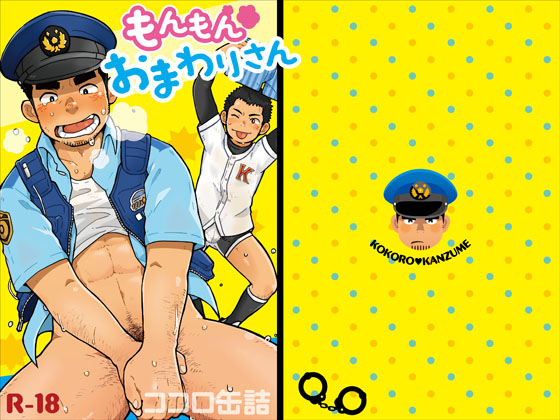 もんもんおまわりさん