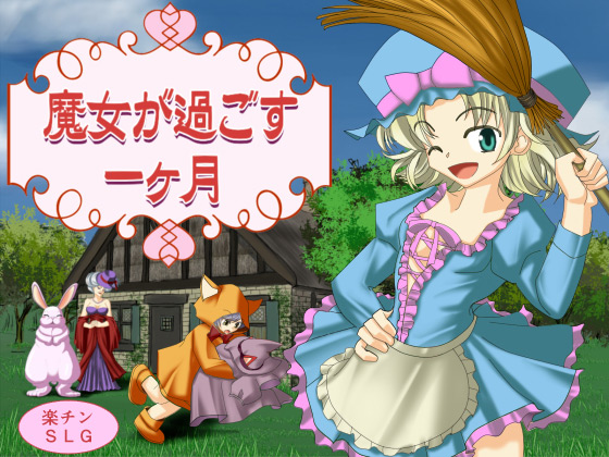 魔女が過ごす一ヶ月