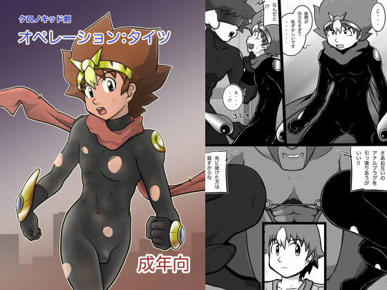 クロノキッド剣 オペレーション：タイツ