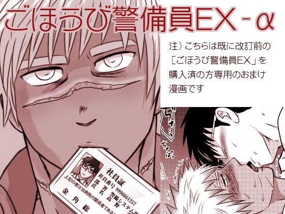 ごほうび警備員EX-α