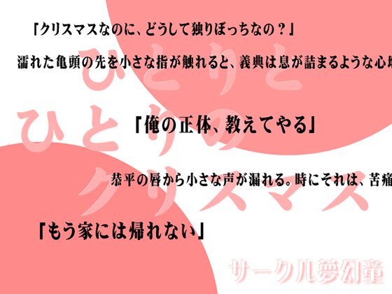 ひとりとひとりのクリスマス