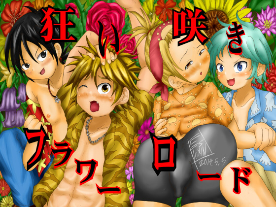 狂い咲きフラワーロード