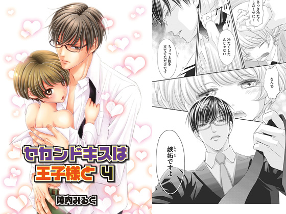 セカンドキスは王子様と 4【年末年始CP 1/15まで】