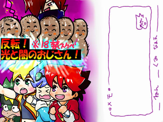 反転！光と闇のおじさん！
