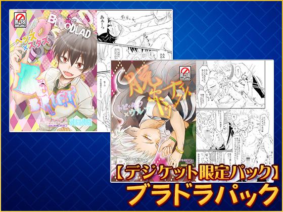 ブラドラパック