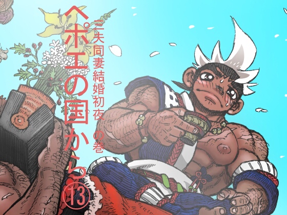 ヘポエの国から(13)
