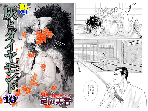 灰とダイヤモンド ： 10