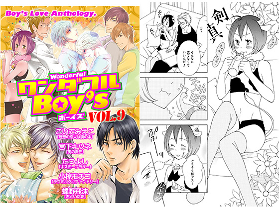 ワンダフルBoy's Vol.9【年末年始CP 1/15まで】