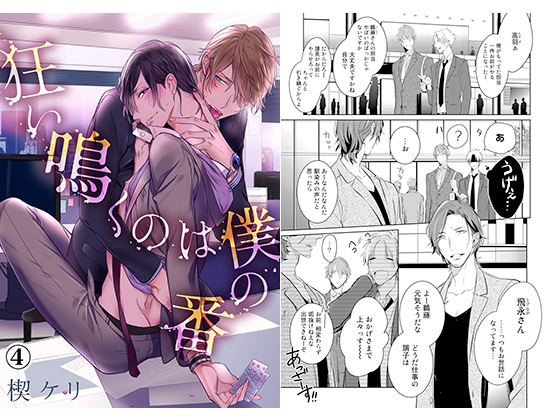 狂い鳴くのは僕の番（4）