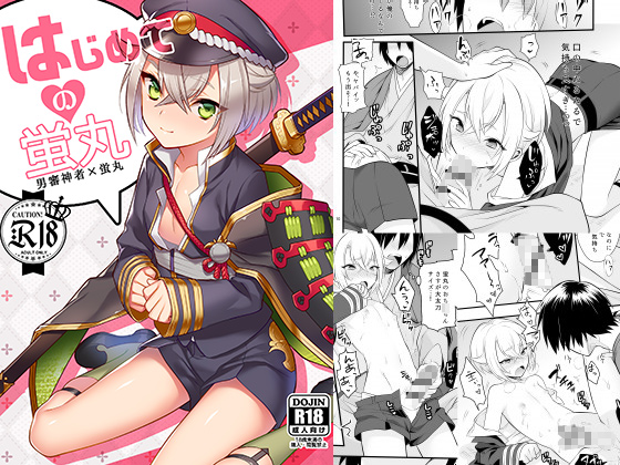 はじめての蛍丸