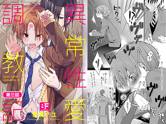 異常性愛○○記 第3話【年末年始CP 1/10まで】