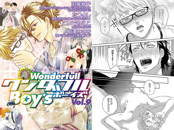 新・ワンダフルBoy's Vol.9【年末年始CP 1/15まで】
