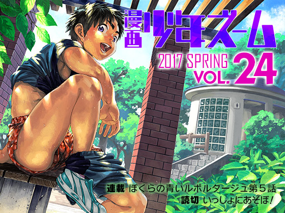漫画少年ズーム vol.24