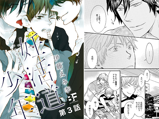 妊活道少年（分冊版） 第3話【年末年始CP 1/10まで】
