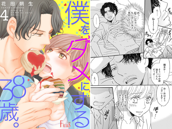 僕をダメにする38歳。 4