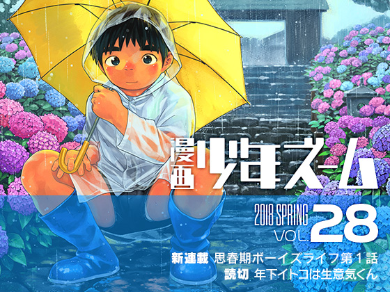 漫画少年ズーム vol.28