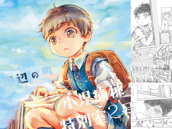 海辺の町～小児病棟特別室2号～