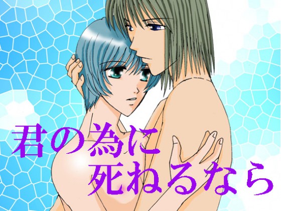 君の為に死ねるなら