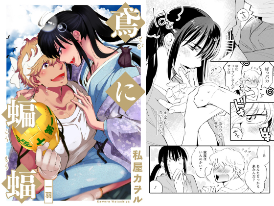 鳶に蝙蝠 分冊版 ： 1