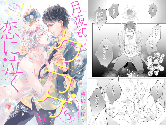 月夜のクラゲは恋に泣く 分冊版 ： 5