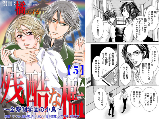 残酷な檻 ～全寮制学園の小鳥～ 5