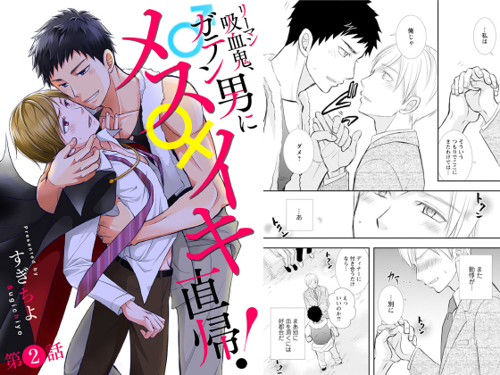 リーマン吸血鬼、ガテン男にメス♀イキ直帰！ 分冊版 ： 2