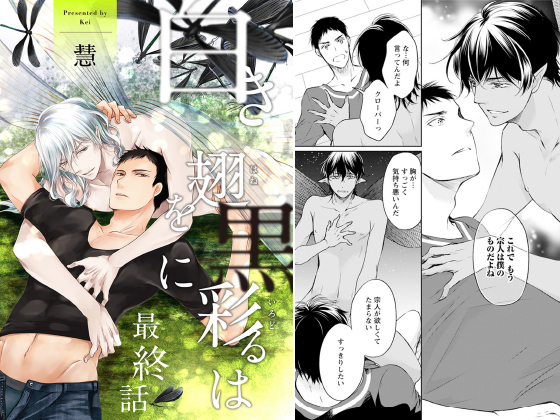 白き翅を黒に彩るは 分冊版 ： 6