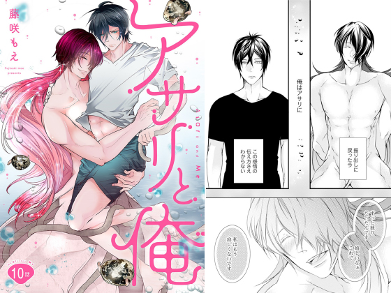 アサリと俺 分冊版 ： 10