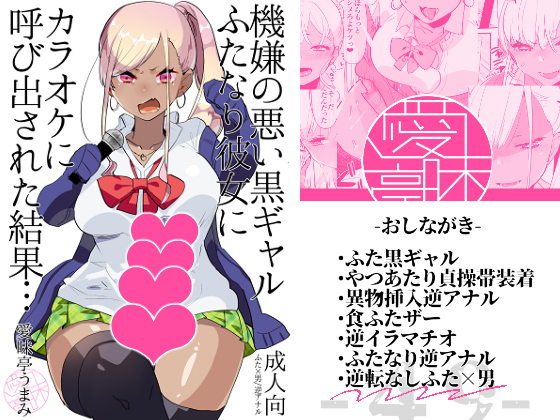 機嫌の悪い黒ギャルふたなり彼女にカラオケに呼び出された結果…