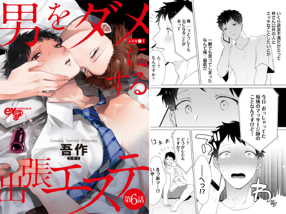 男をダメにする出張エステ 第6話