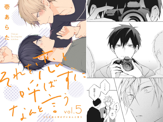 それを恋と呼ばずになんと言う【分冊版】 5