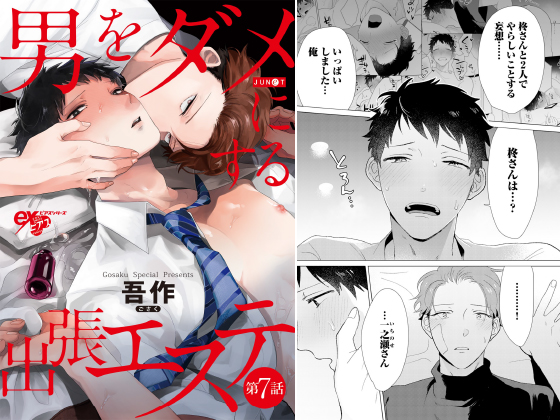 男をダメにする出張エステ 第7話