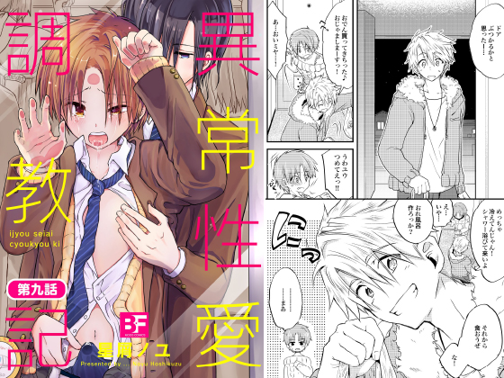 異常性愛○○記 第9話