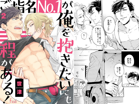 ご指名No.1が俺を抱きたいにも程がある！ 2