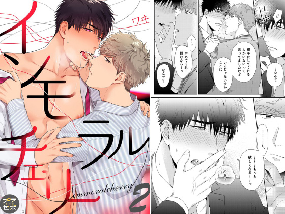 インモラルチェリー【分冊版】 2話