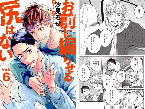 お前に掘らせる尻はない【分冊版】 6